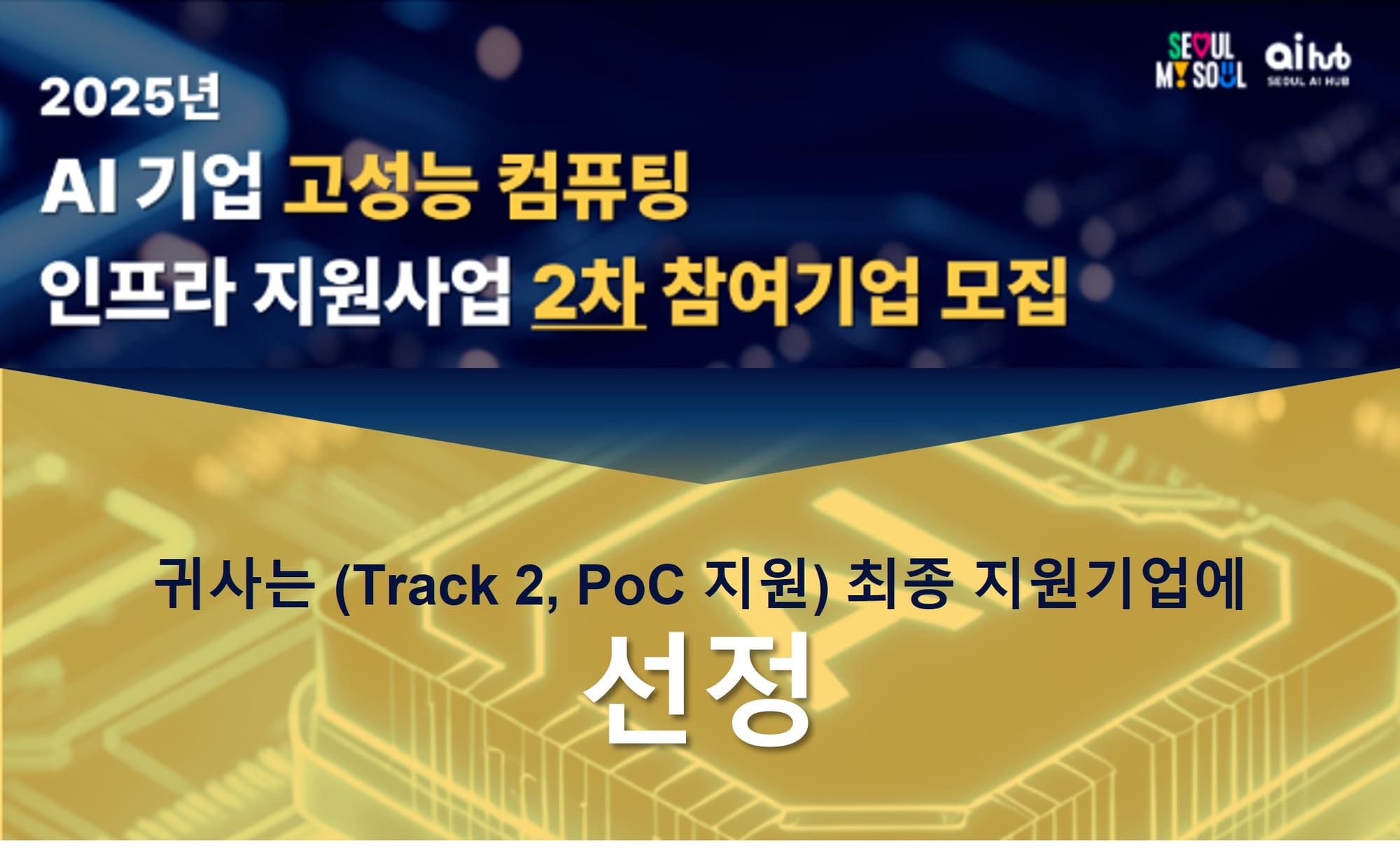 Banner announcing GAIA-BT's selection for Seoul AI Hub's 2025 AI infrastructure support program, Track 2 PoC support.