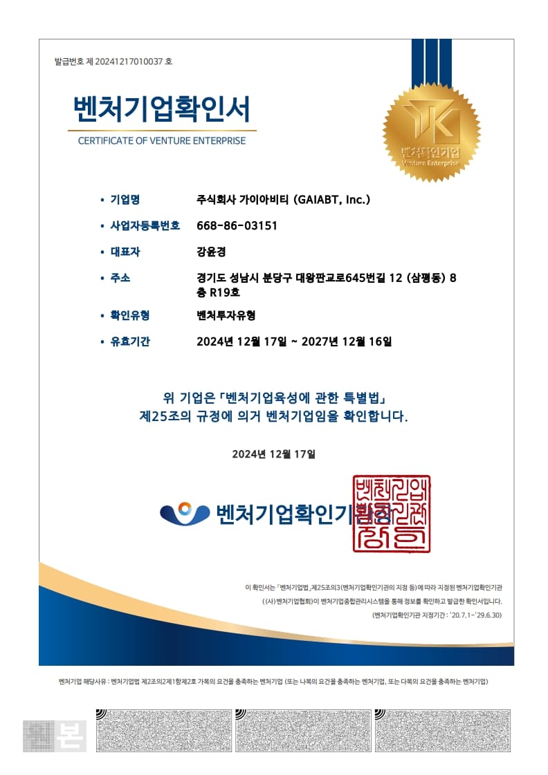Certificate confirming GAIA-BT's Venture Enterprise status, valid December 2024 to December 2027.